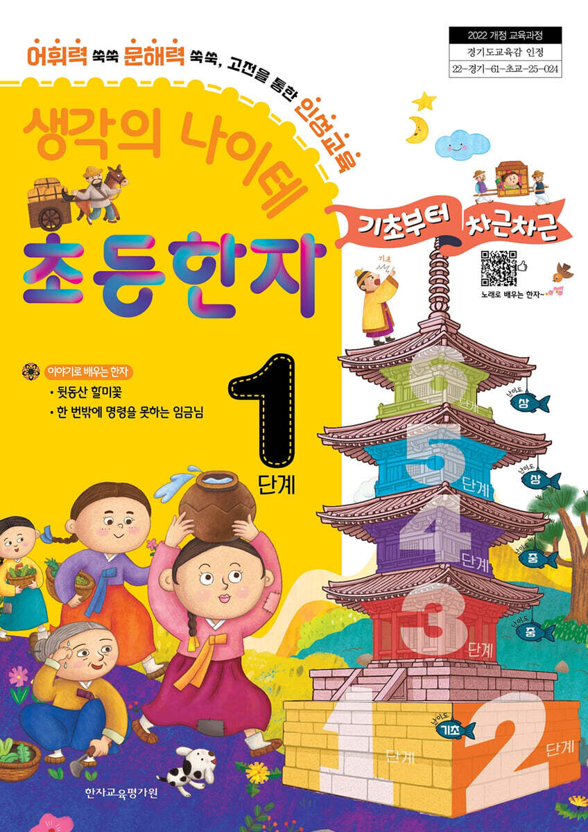 생각의 나이테 초등한자 1단계 기초부터 차근차근 [2022 개정 교육과정]