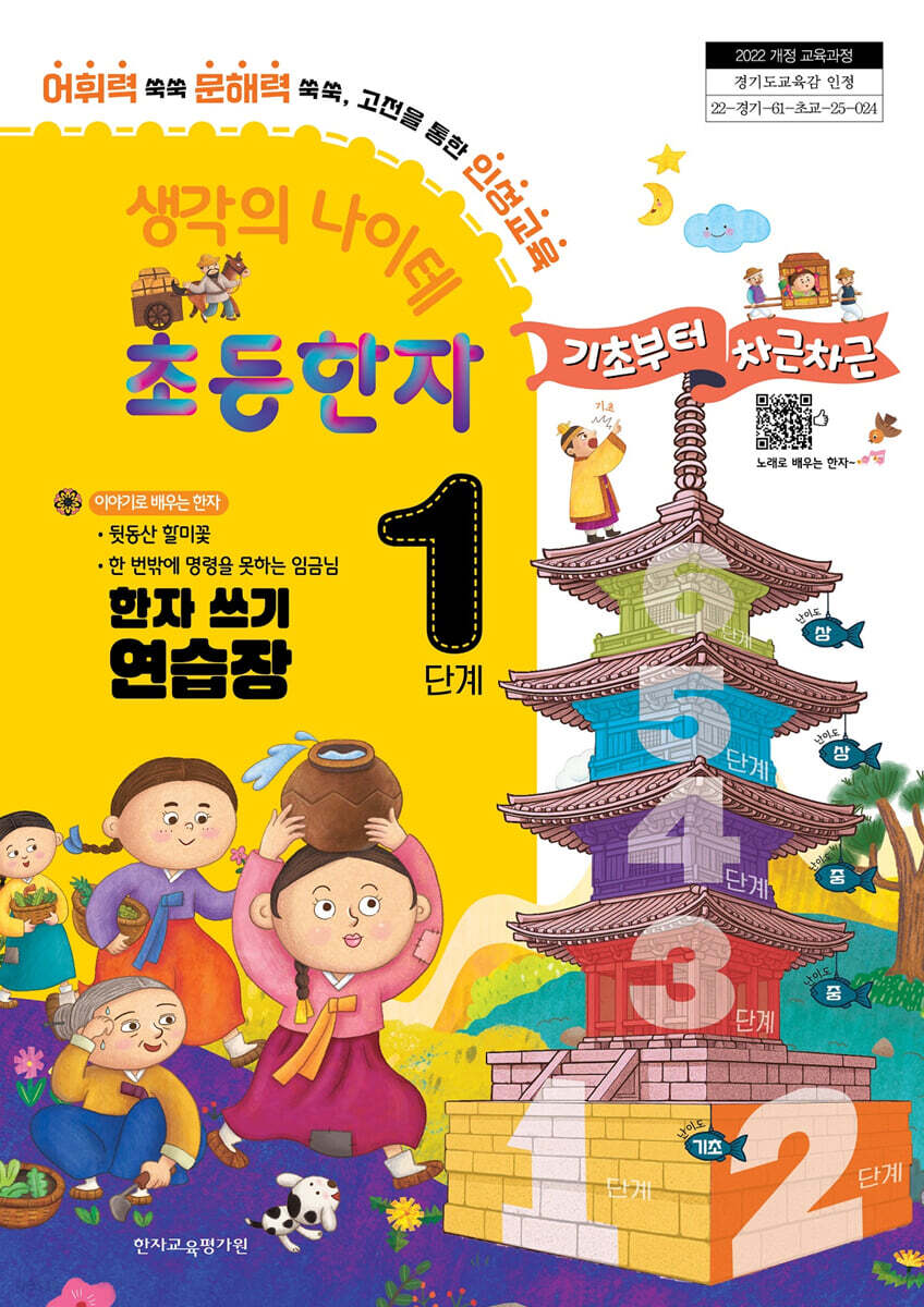 생각의 나이테 초등한자 1단계 한자 쓰기 연습장 기초부터 차근차근 [2022 개정 교육과정]