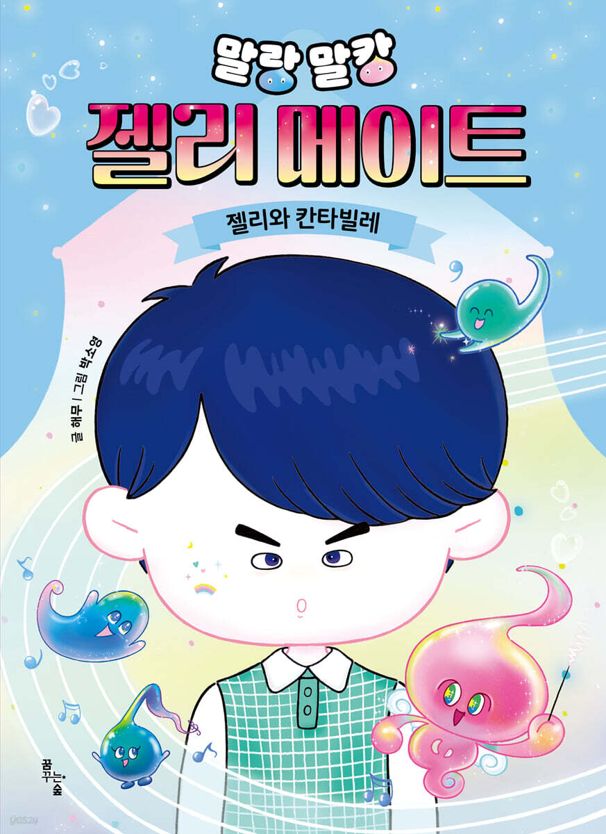 말랑말캉 젤리 메이트 : 젤리와 칸타빌레