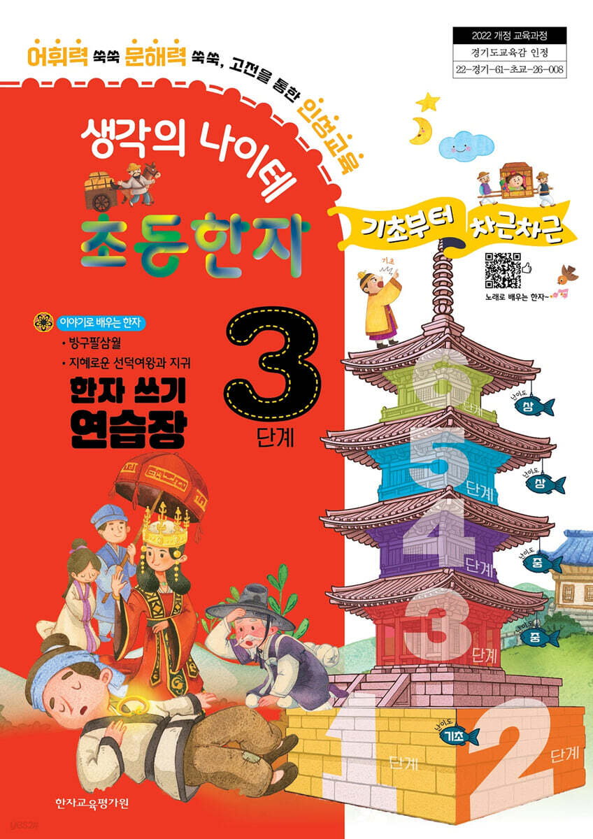 생각의 나이테 초등한자 3단계 한자 쓰기 연습장 기초부터 차근차근 [2022 개정 교육과정]