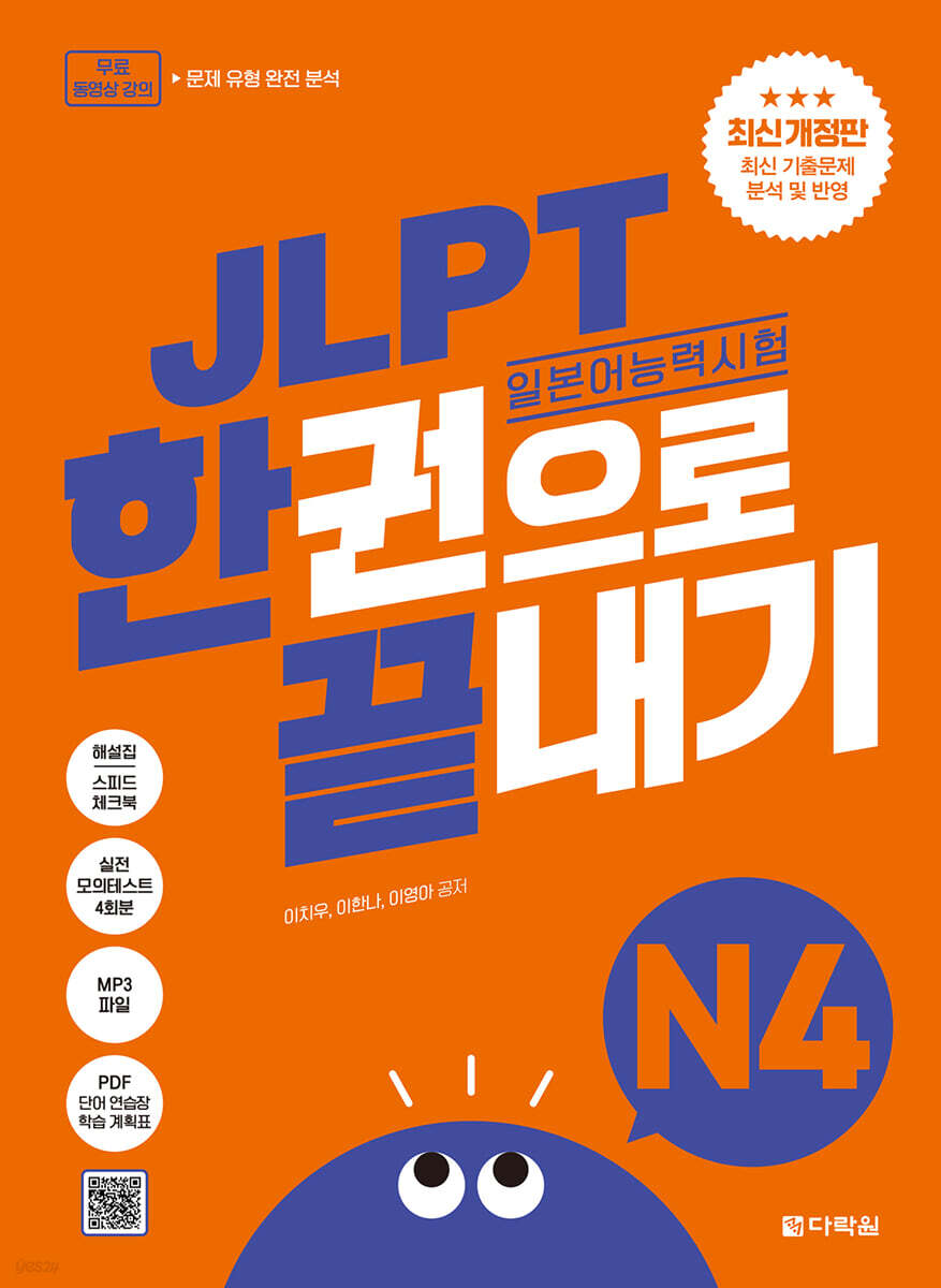 JLPT(일본어능력시험) 한권으로 끝내기 N4