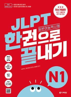 JLPT(일본어능력시험) 한권으로 끝내기 N1