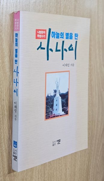 하늘의 별을 딴 사나이 /이재성/도서출판 영문