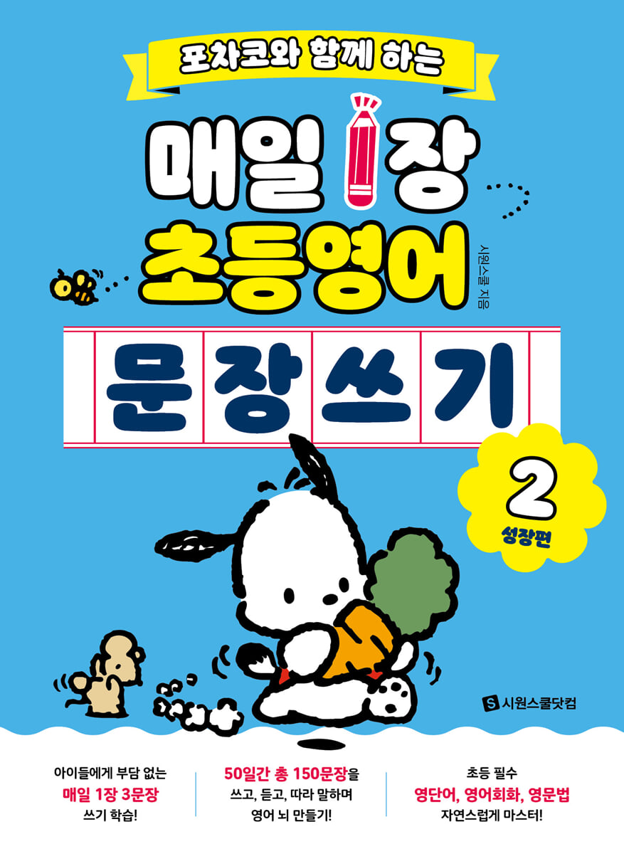 포차코와 함께 하는 매일 1장 초등 영어 문장 쓰기 2 : 성장편