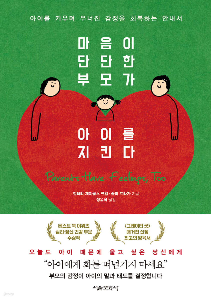 마음이 단단한 부모가 아이를 지킨다