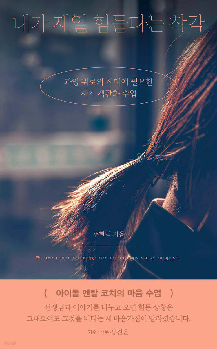 내가 제일 힘들다는 착각