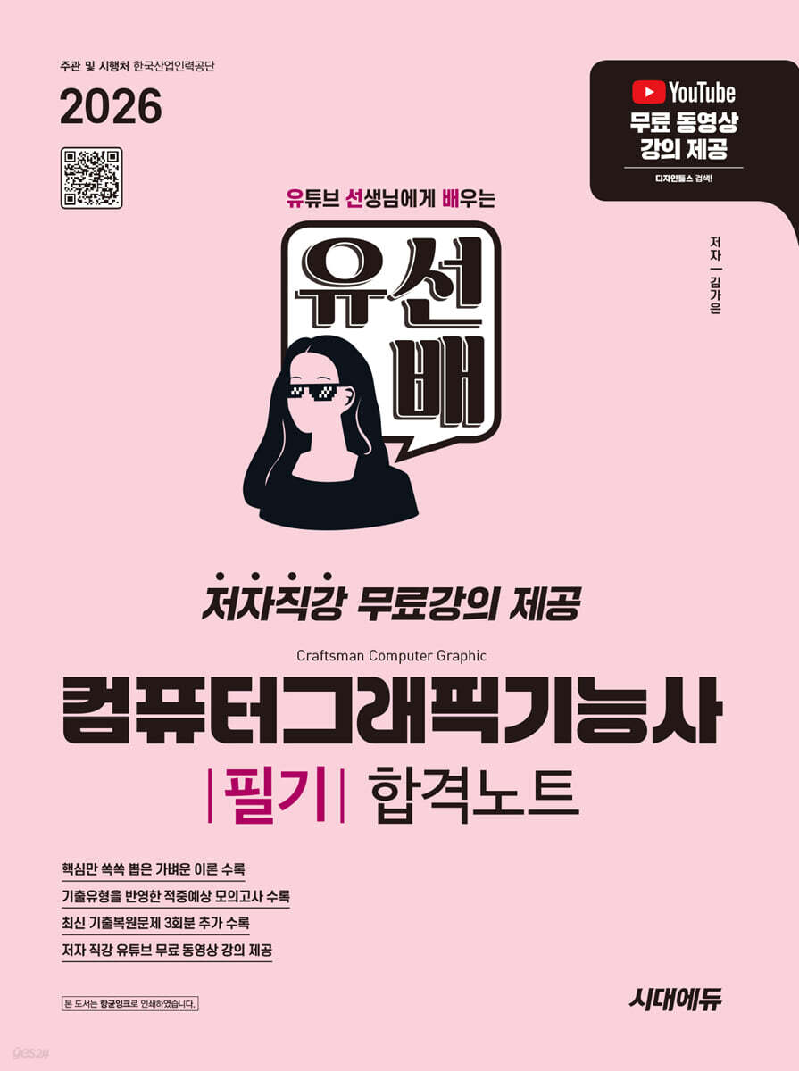 2026 시대에듀 유선배 컴퓨터그래픽기능사 필기 합격노트