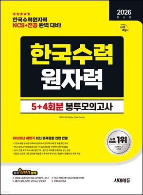 2026 시대에듀 한국수력원자력 NCS&전공 봉투모의고사 5+4회분