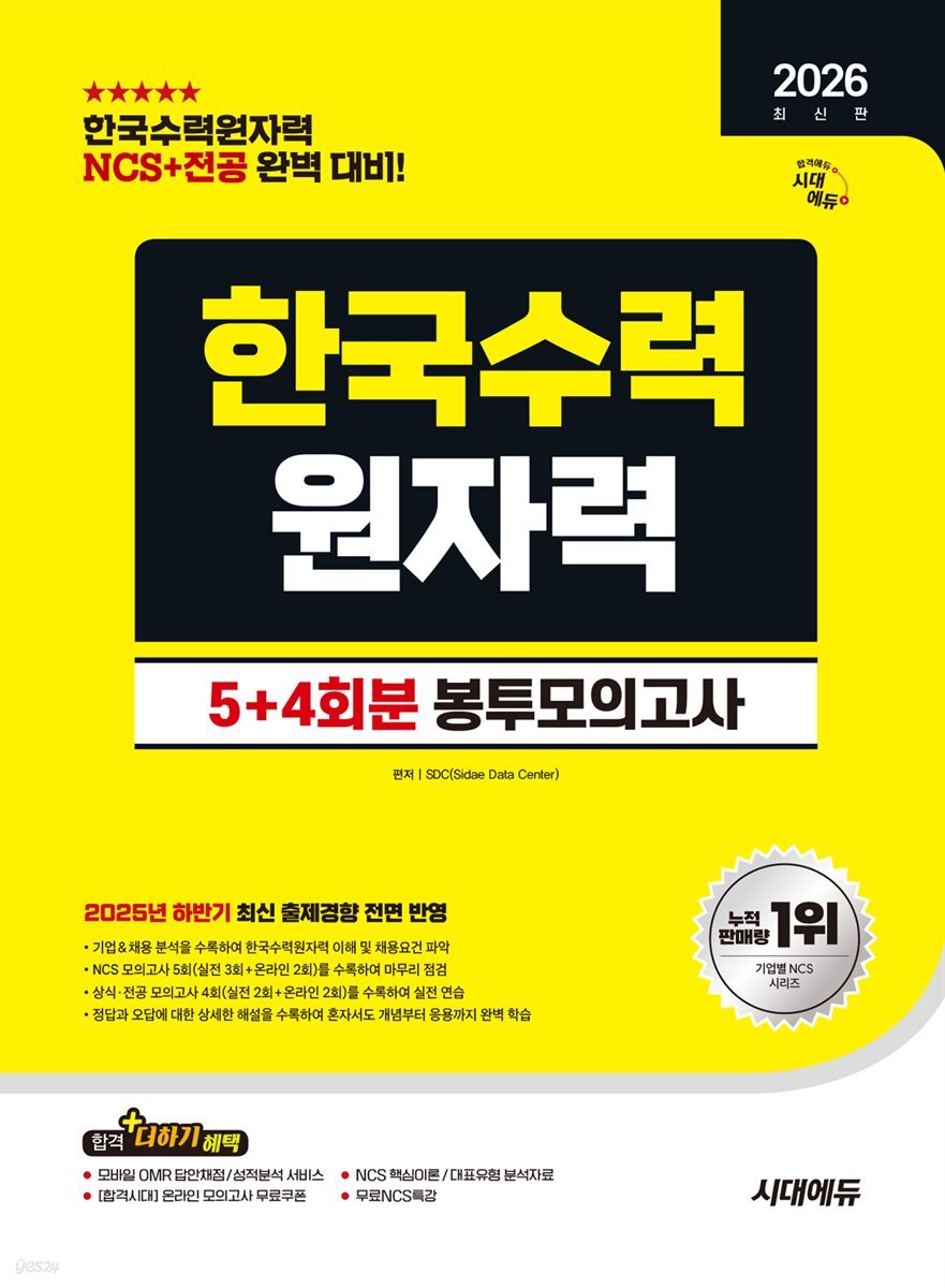 2026 시대에듀 한국수력원자력 NCS&전공 봉투모의고사 5+4회분