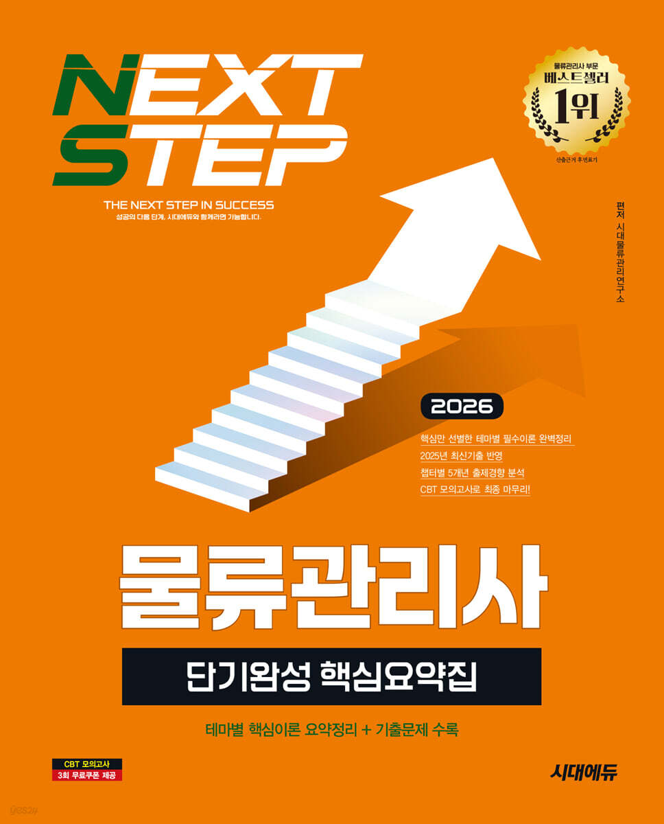 2026 시대에듀 물류관리사 단기완성 핵심요약집