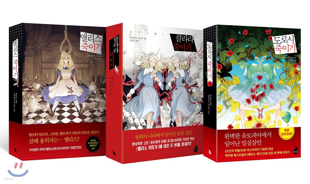 앨리스 죽이기 + 클라라 죽이기 + 도로시 죽이기 세트
