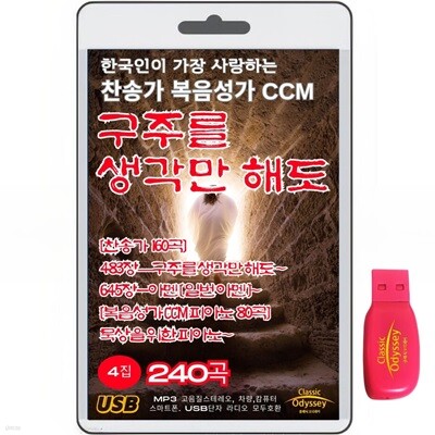 한국인이 가장 사랑하는 찬송가 복음성가-4집 240곡  USB음반