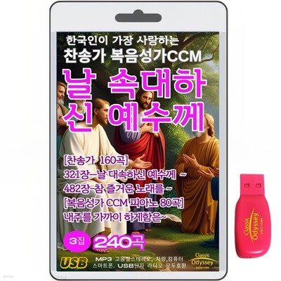 한국인이 가장 사랑하는 찬송가 복음성가-3집 240곡  USB음반