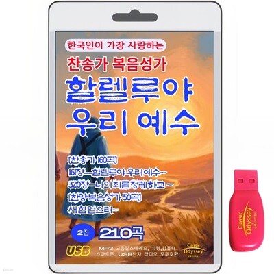 한국인이 가장 사랑하는 찬송가 복음성가-2집 210곡  USB음반