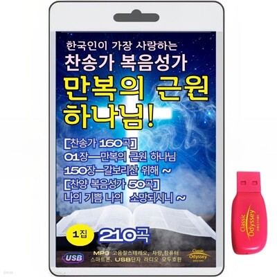 한국인이 가장 사랑하는 찬송가 복음성가-1집 210곡  USB음반