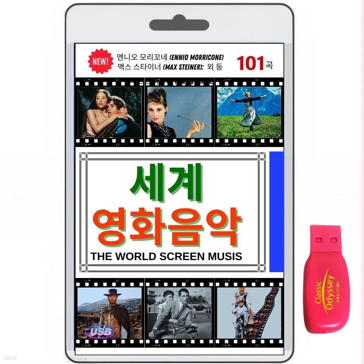 (USB) 세계 영화음악 101