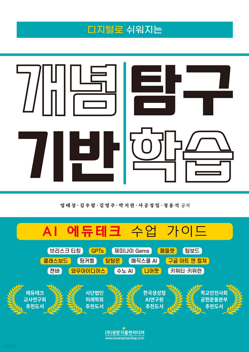 디지털로 쉬워지는 개념 기반 탐구 학습 (AI 에듀테크 수업 가이드)