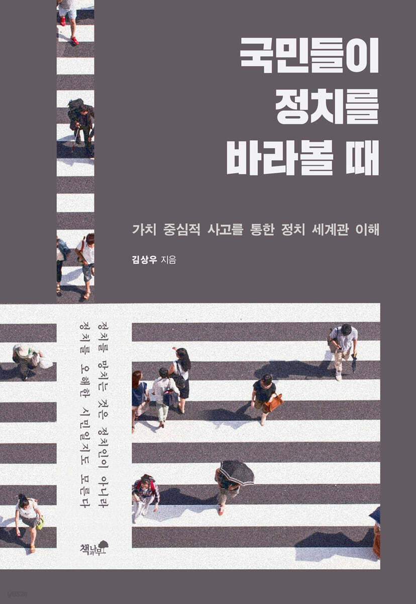 국민들이 정치를 바라볼 때