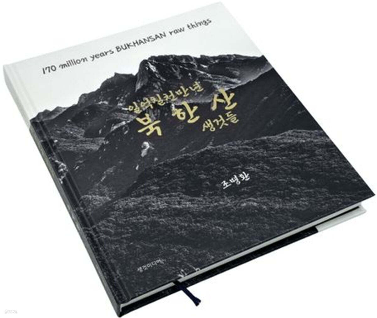 일억칠천만년 북한산 생것들