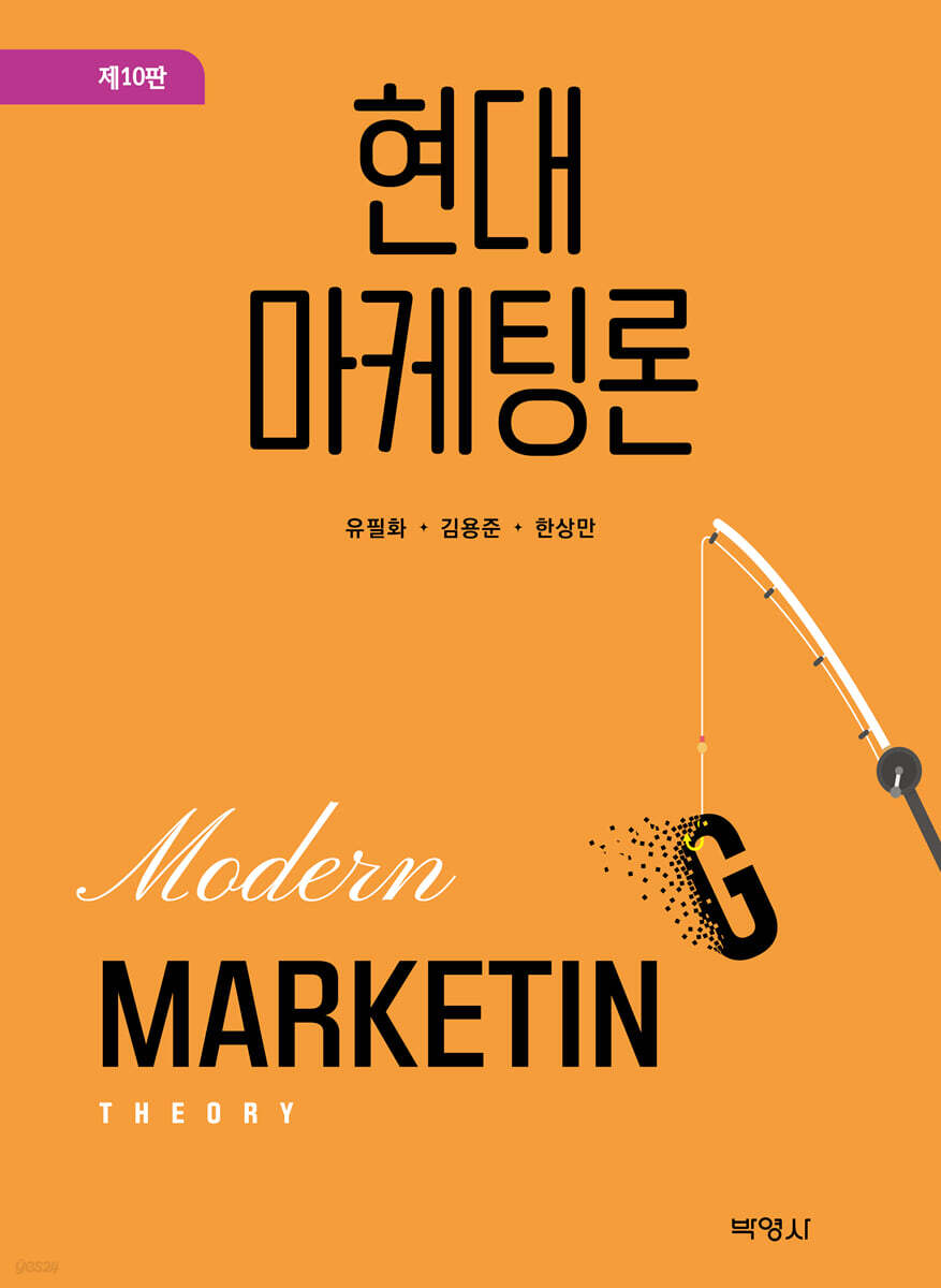 현대마케팅론