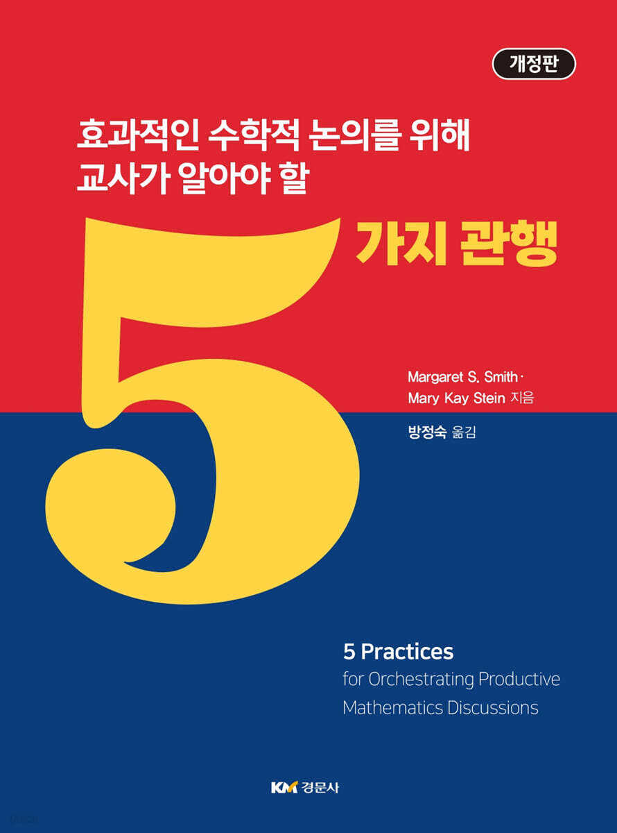 효과적인 수학적 논의를 위해 교사가 알아야 할 5가지 관행