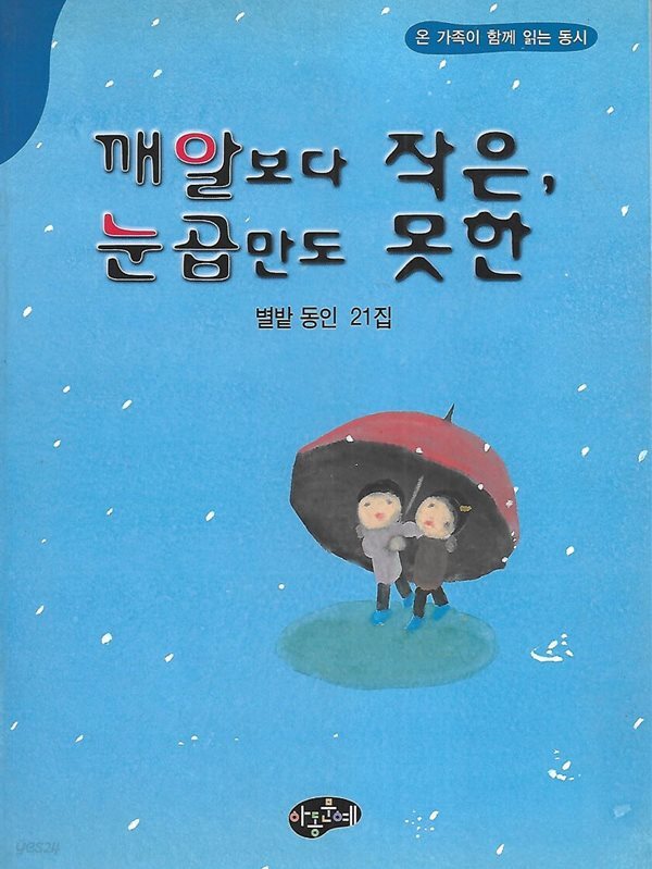 별밭 동인 동시집(초판본) - 깨알보다 작은, 눈곱만도 못한