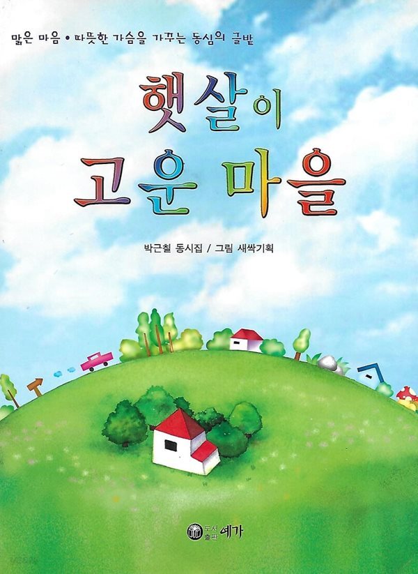 박근철 동시집(초판본) - 햇살에 고운 마을