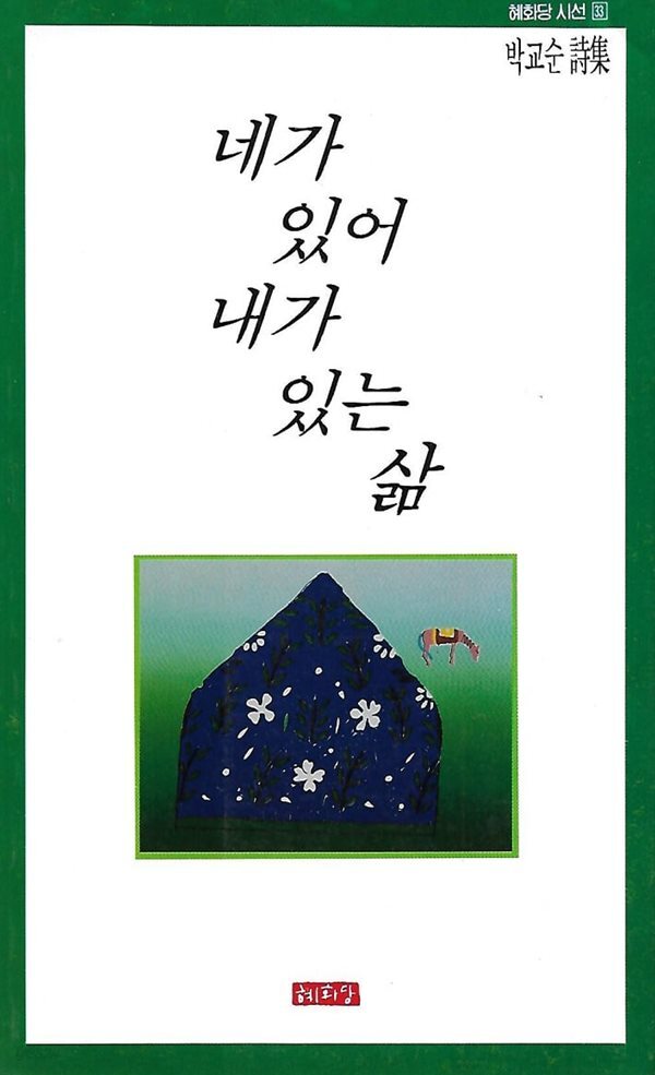 박교순 시집(초판본) - 네가 있어 내가 있는 삶