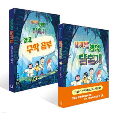 타키온 행성 탈출기 + 타키온 행성 탈출기 읽고 수학 공부 세트