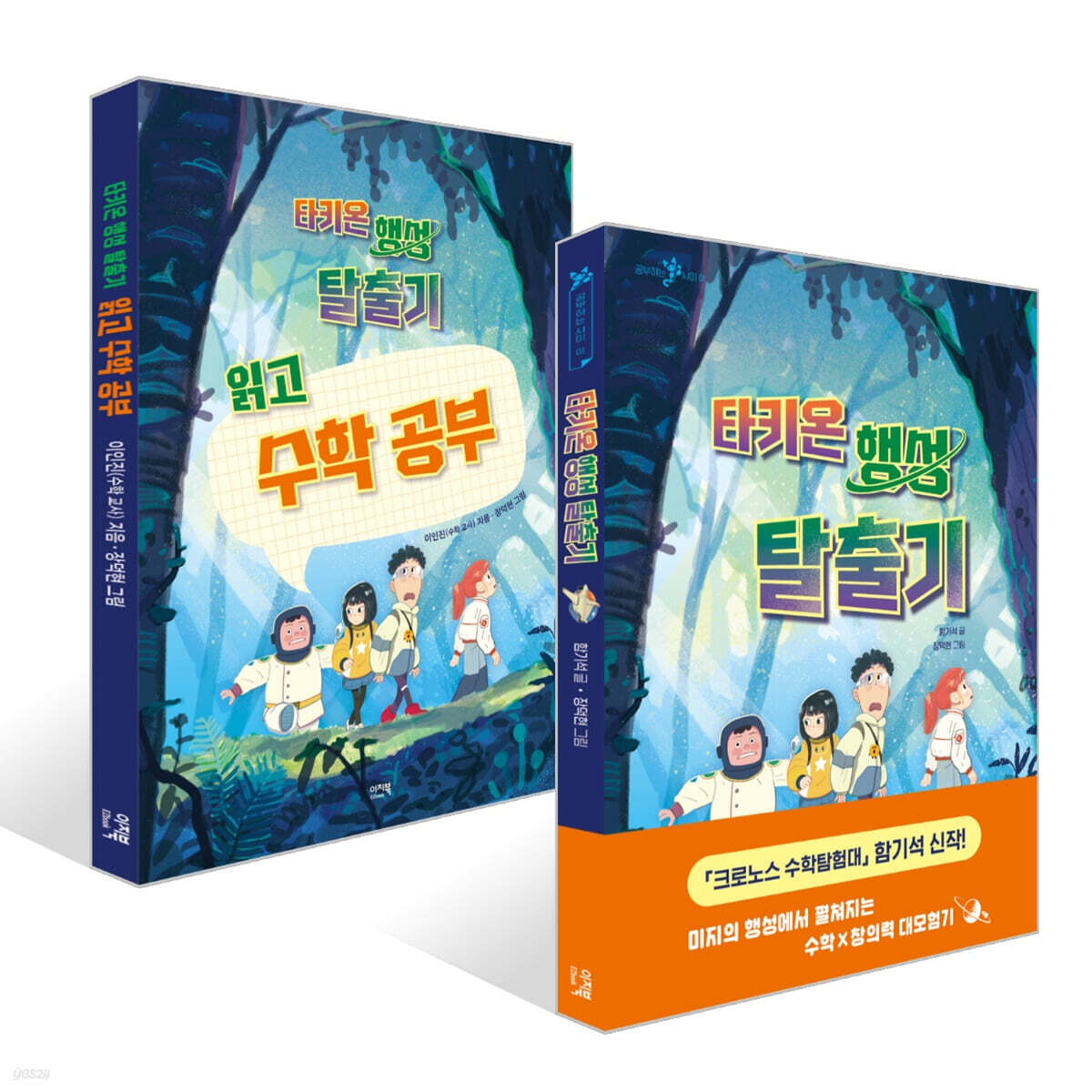 타키온 행성 탈출기 + 타키온 행성 탈출기 읽고 수학 공부 세트