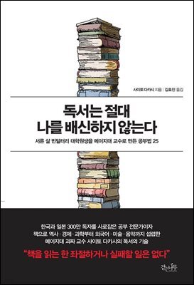 독서는 절대 나를 배신하지 않는다 : 서른 살 빈털터리 대학원생을 메이지대 교수로 만든 공부법 25