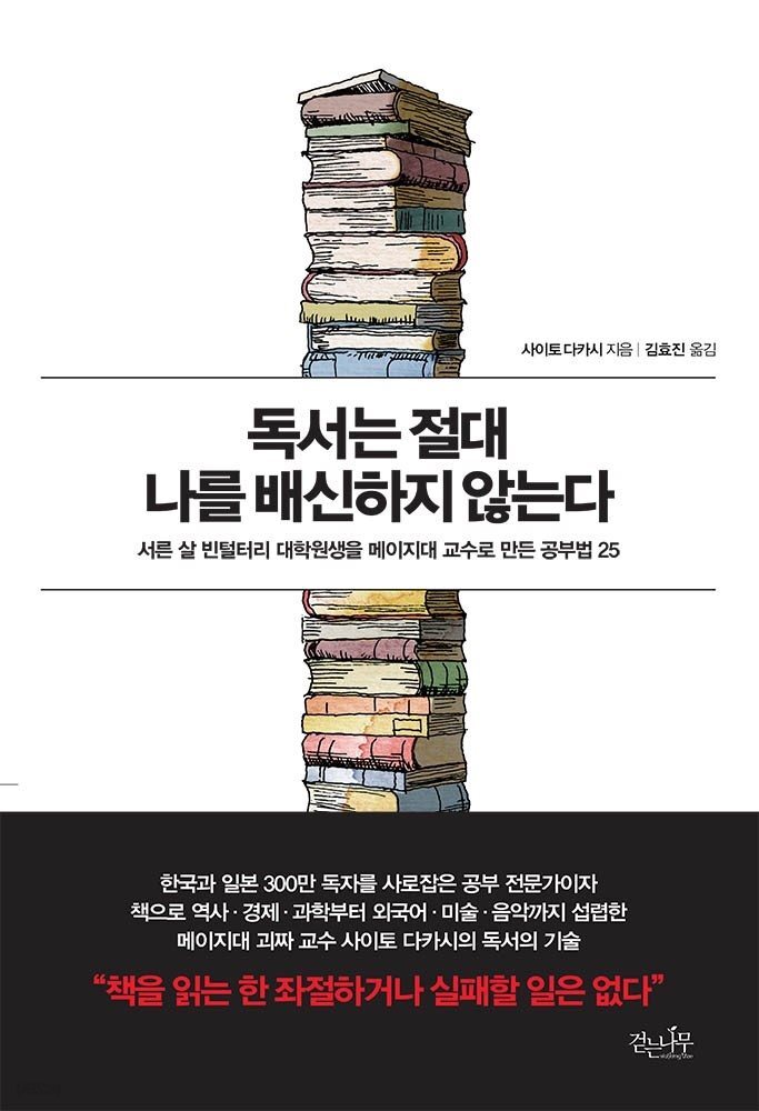 독서는 절대 나를 배신하지 않는다 : 서른 살 빈털터리 대학원생을 메이지대 교수로 만든 공부법 25