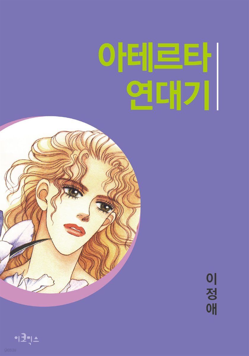 [ 연재] 아테르타 연대기 04화