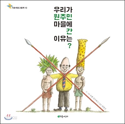 우리가 원주민 마을에 간 이유는?
