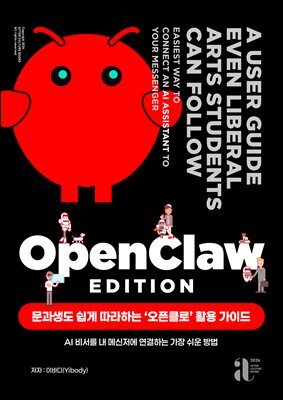 문과생도 쉽게 따라하는 ‘오픈클로’ 활용 가이드