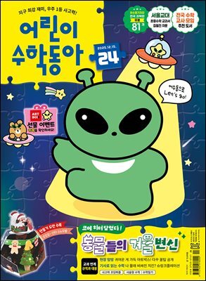 어린이수학동아 Vol.24 : 2025.12.15