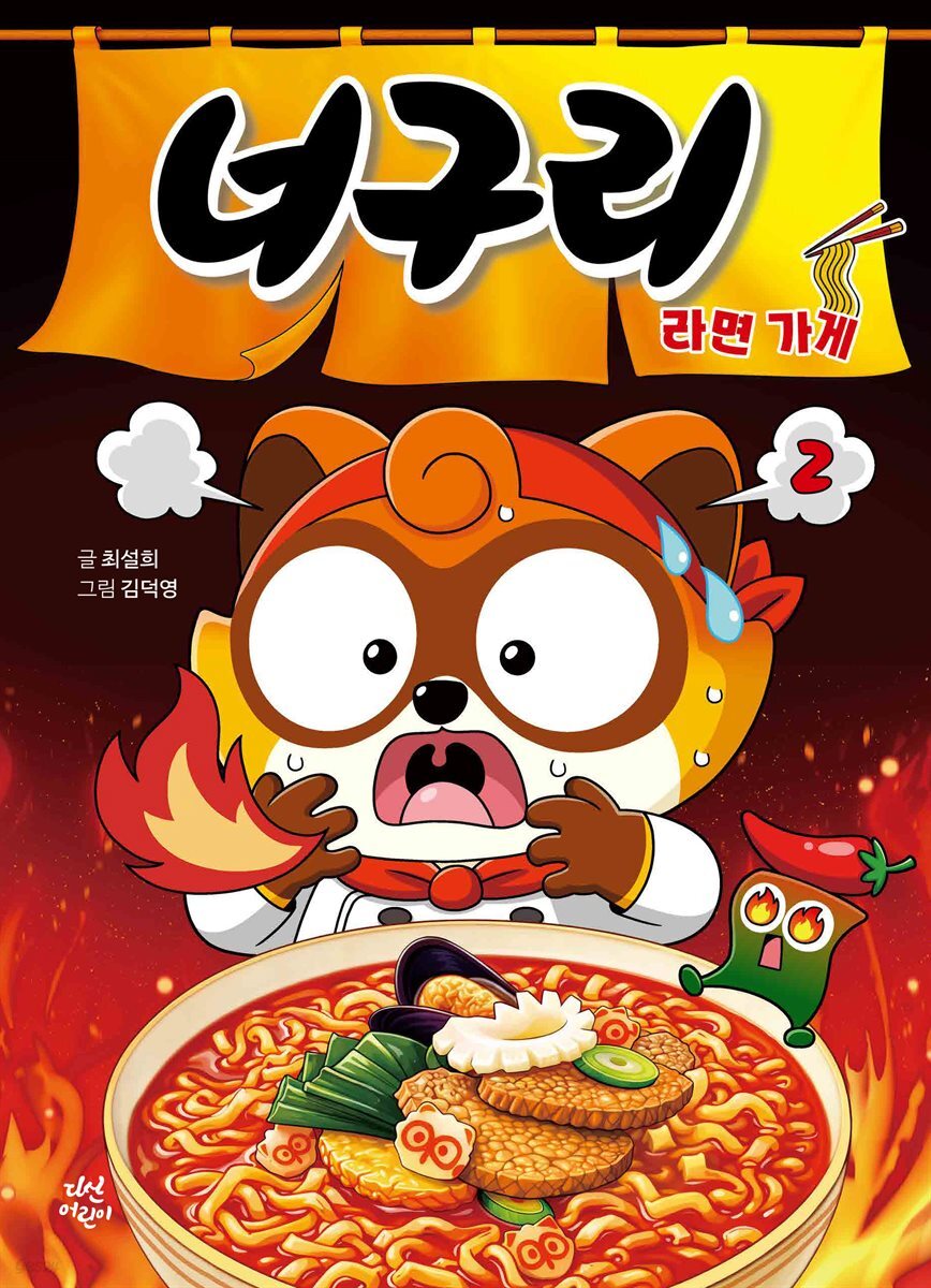너구리 라면 가게 2