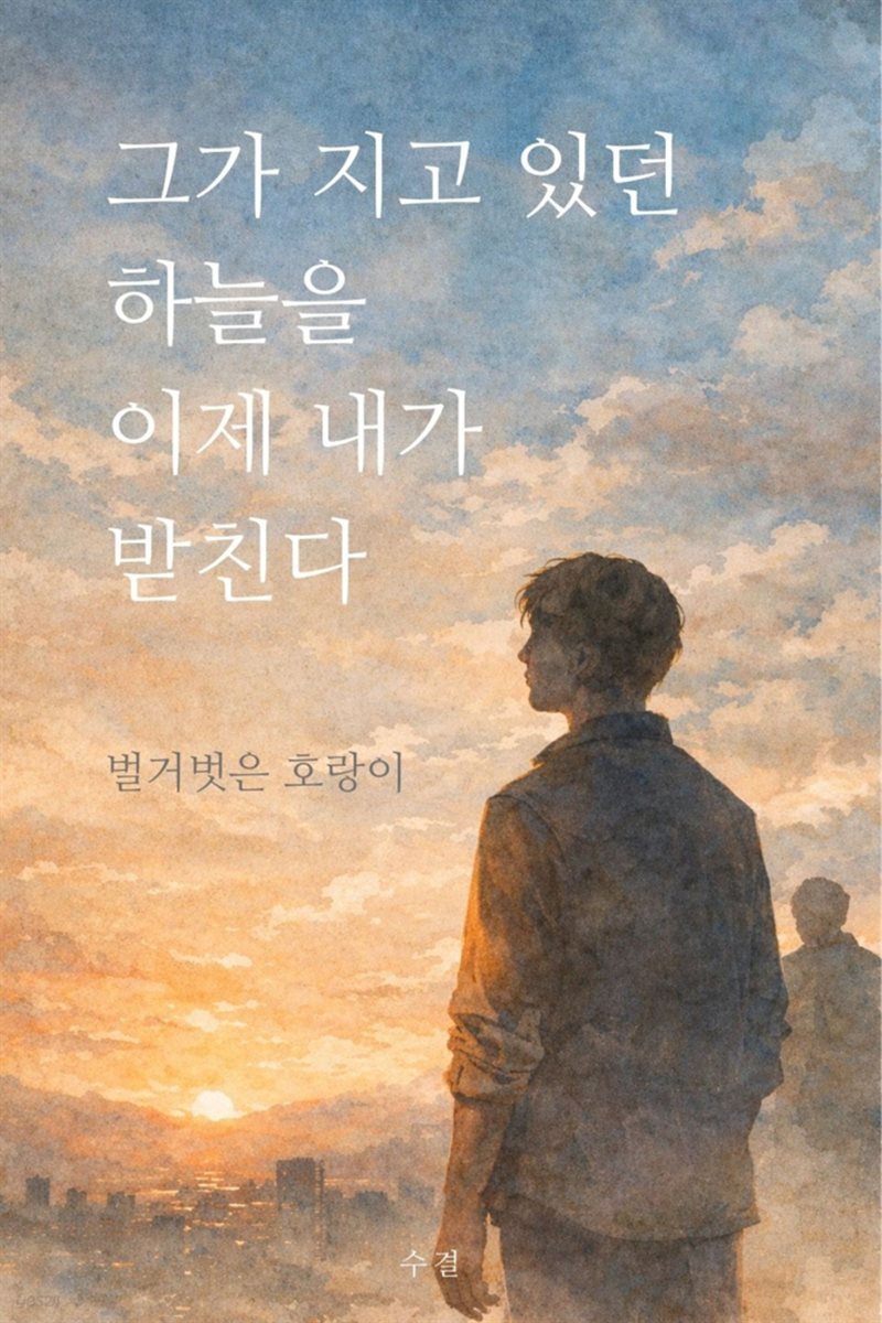 그가 지고 있던 하늘을 이제 내가 받친다