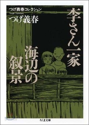 李さん一家/海邊の敍景