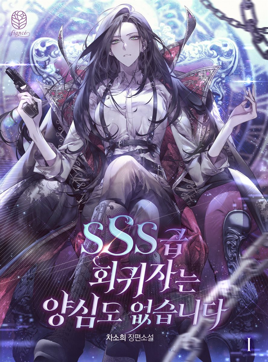 SSS급 회귀자는 양심도 없습니다 1권