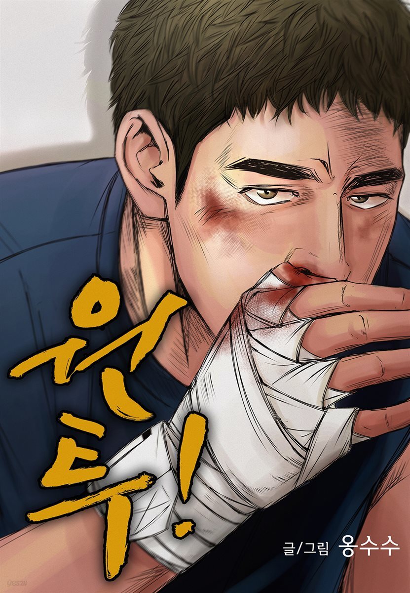 [연재] 원투! 27화