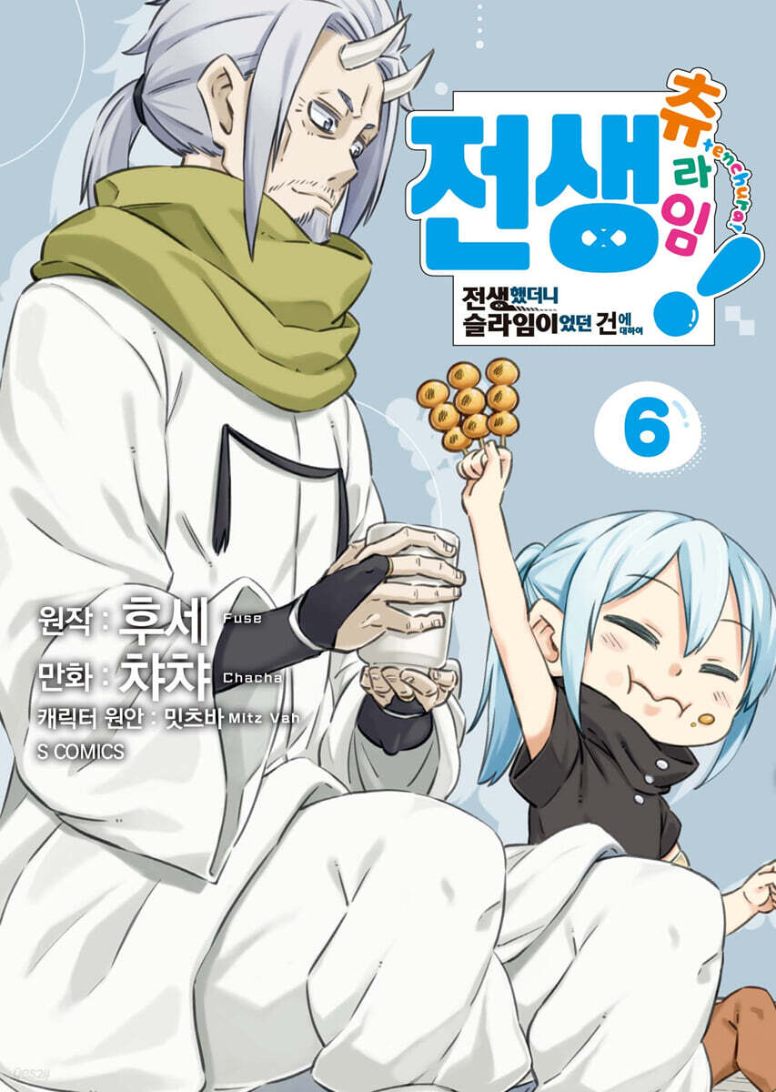 전생 츄라임! ~전생했더니 슬라임이었던 건에 대하여~ 06권