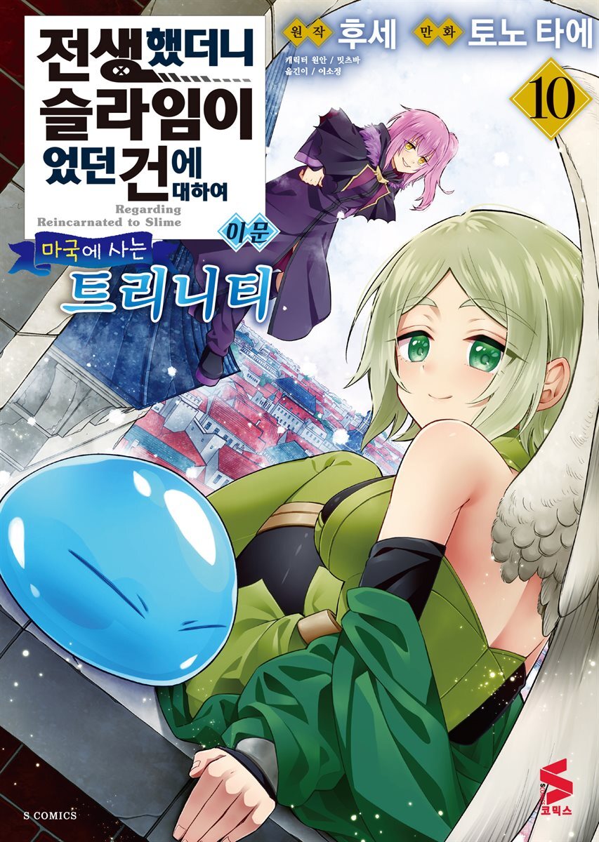 전생했더니 슬라임이었던 건에 대하여 이문 10권