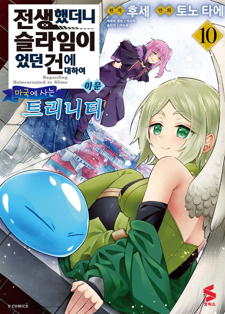 [대여] 전생했더니 슬라임이었던 건에 대하여 이문 10권