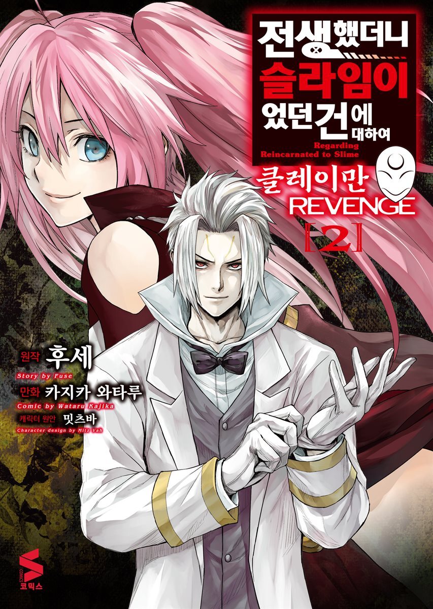 전생했더니 슬라임이었던 건에 대하여 클레이만 REVENGE 02권