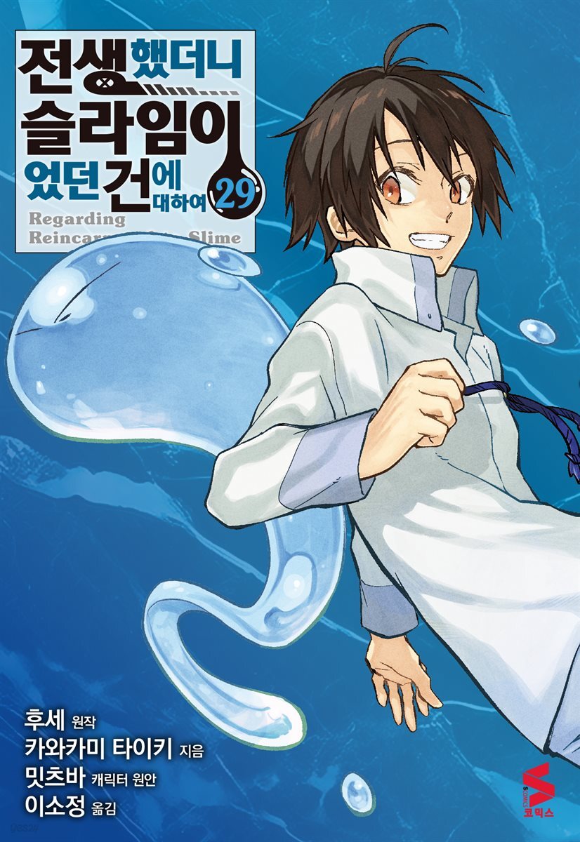 [대여] 전생했더니 슬라임이었던 건에 대하여(코믹스) 29권