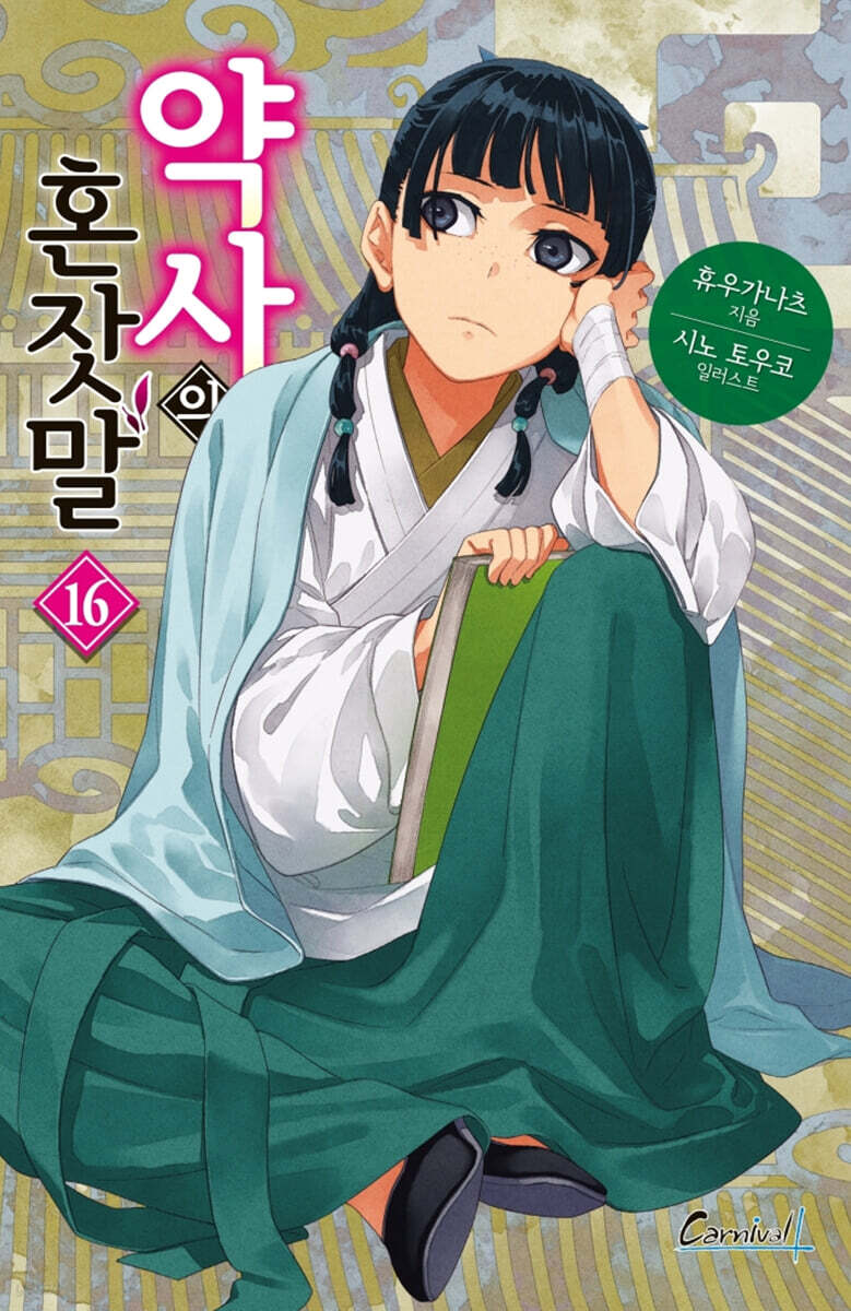 약사의 혼잣말 16권