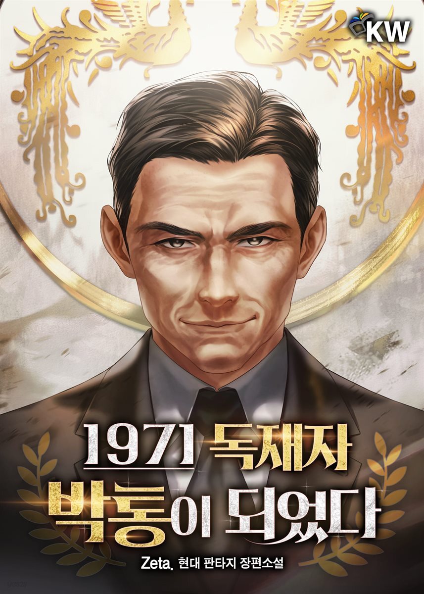 1971 독재자 박통이 되었다 07권