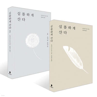 심플하게 산다 1~2권 세트