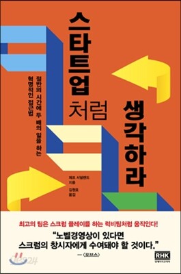 스타트업처럼 생각하라